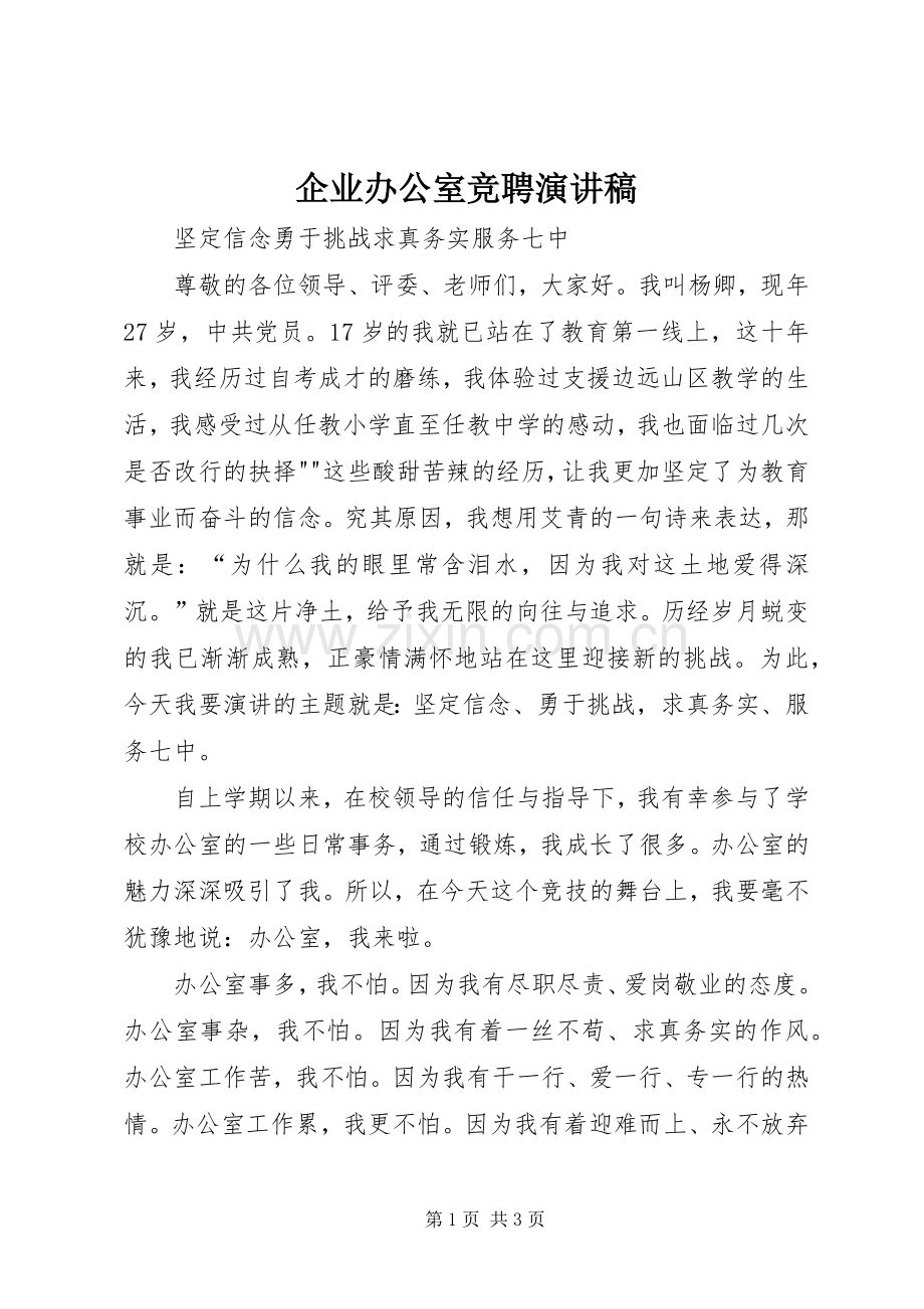 企业办公室竞聘演讲致辞.docx_第1页