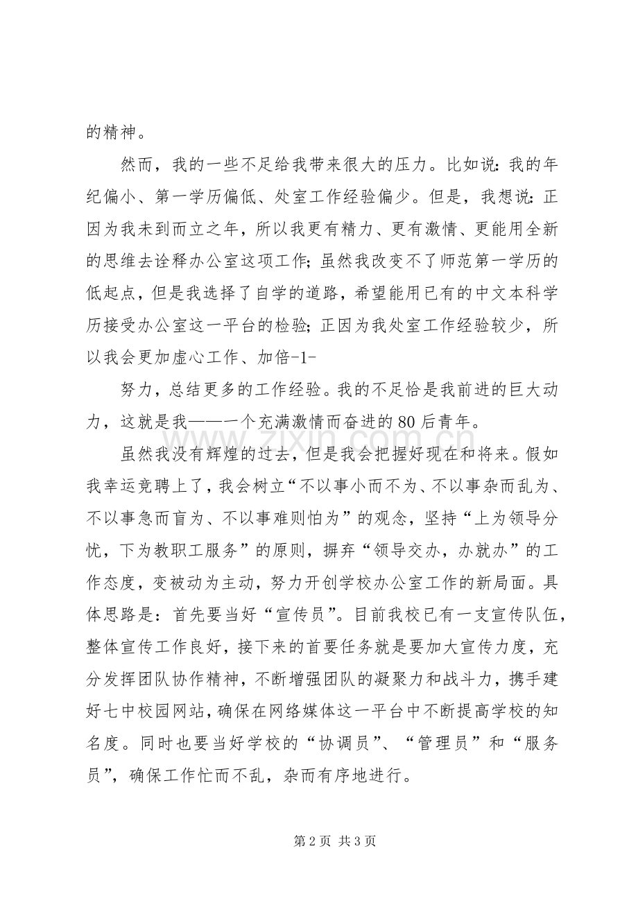 企业办公室竞聘演讲致辞.docx_第2页