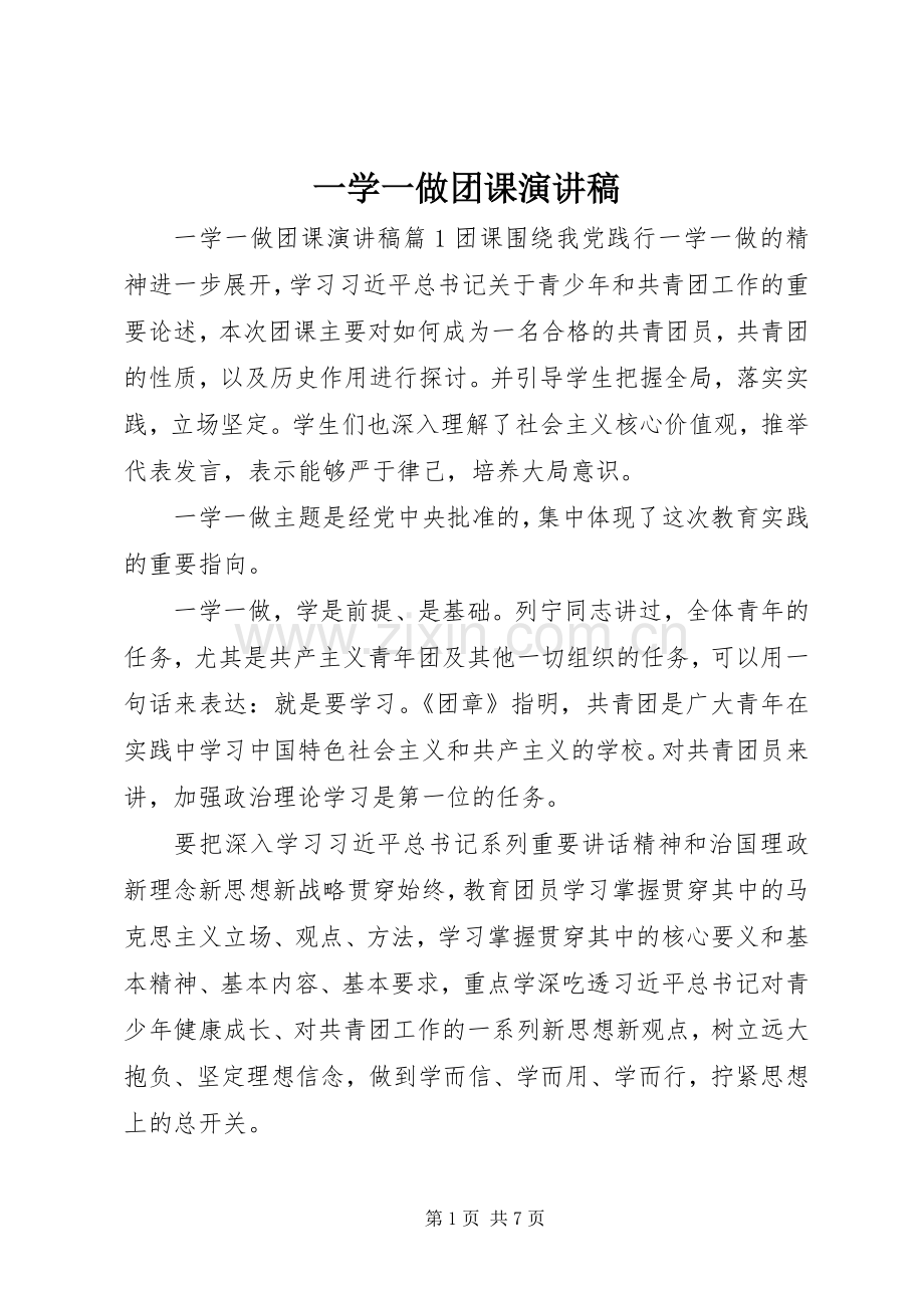 一学一做团课演讲稿范文.docx_第1页