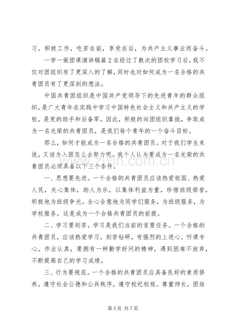 一学一做团课演讲稿范文.docx_第3页