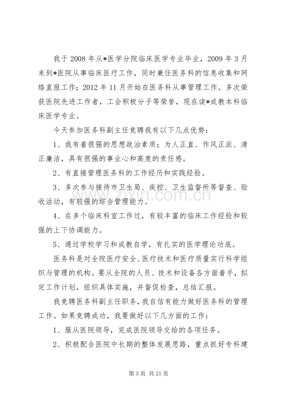 医院科主任医务工作的演讲稿范文.docx_第3页