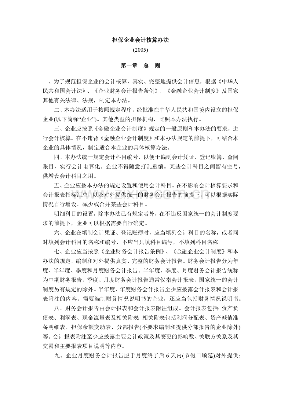 担保企业会计核算办法-财政部关于印发《担保企业会计核算办.docx_第1页