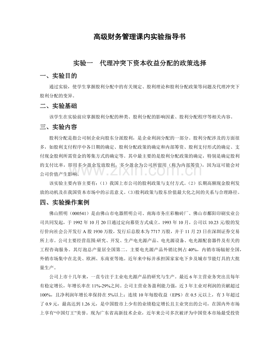 高级财务管理课内实验指导书.docx_第1页