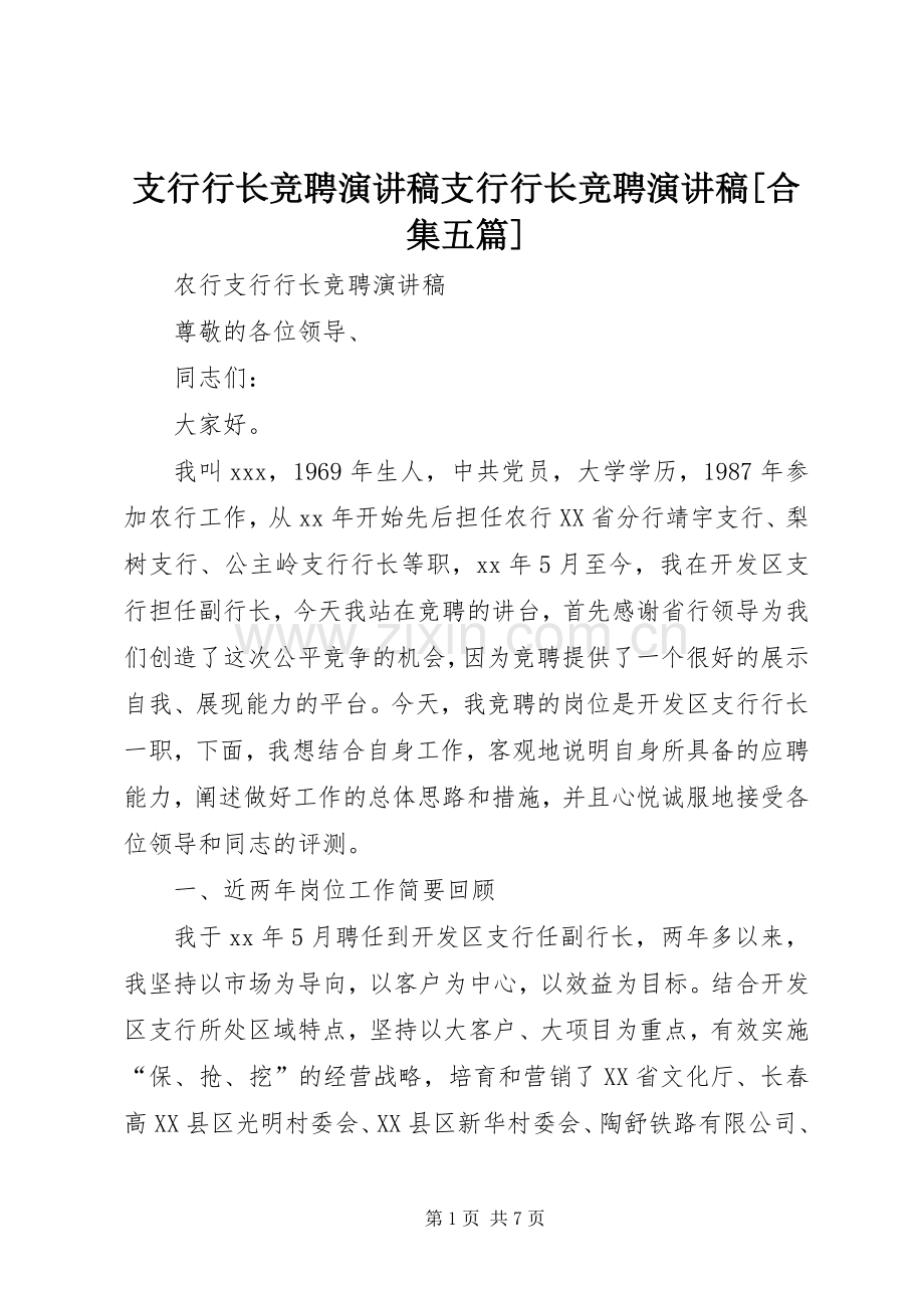 支行行长竞聘演讲支行行长竞聘演讲[合集五篇].docx_第1页