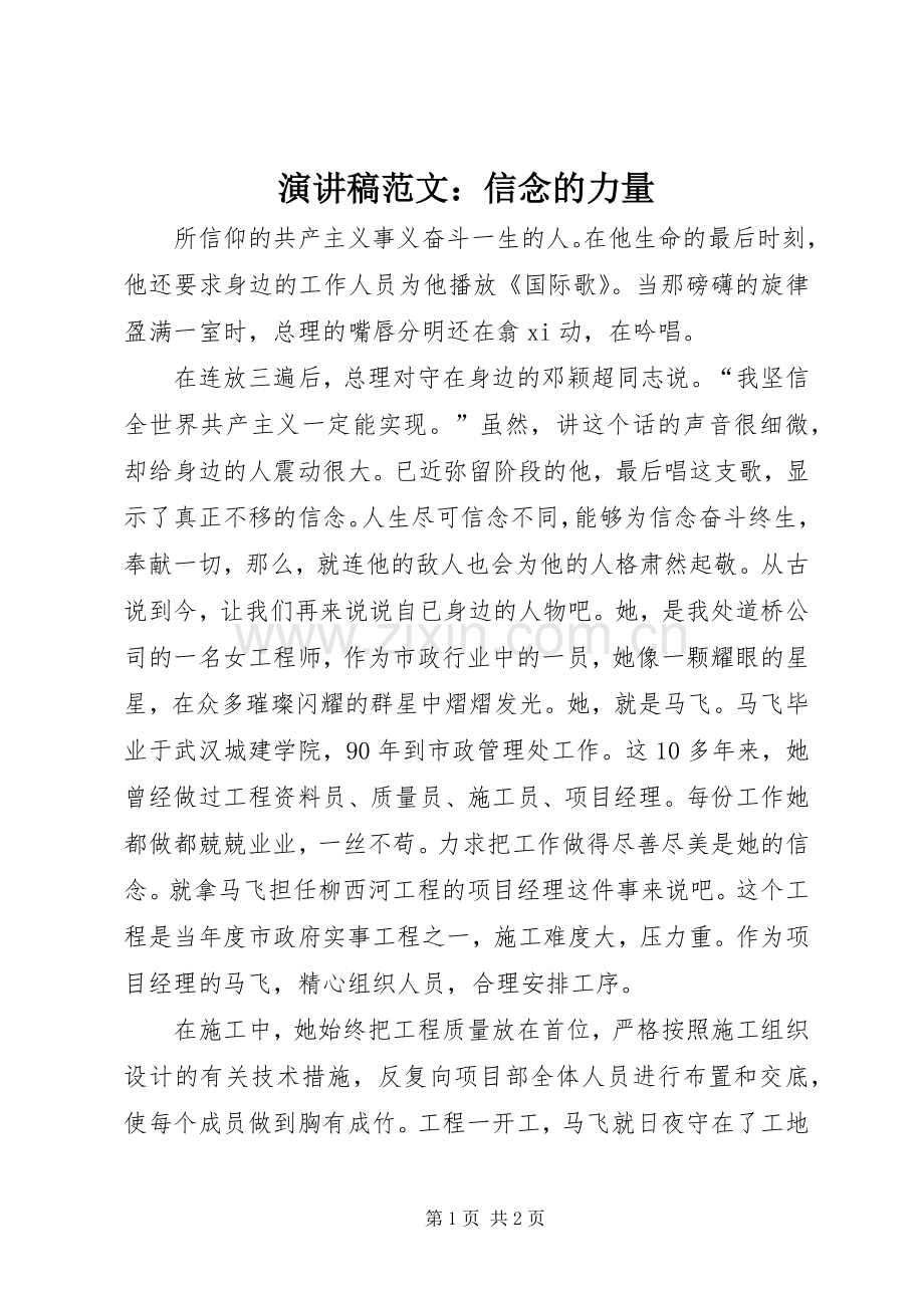 演讲稿：信念的力量.docx_第1页