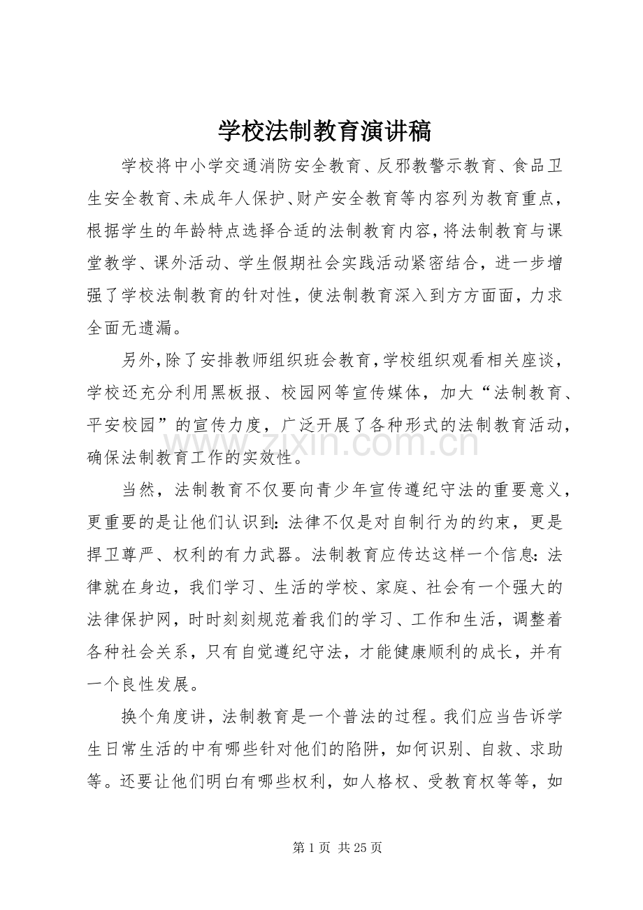 学校法制教育演讲致辞稿.docx_第1页