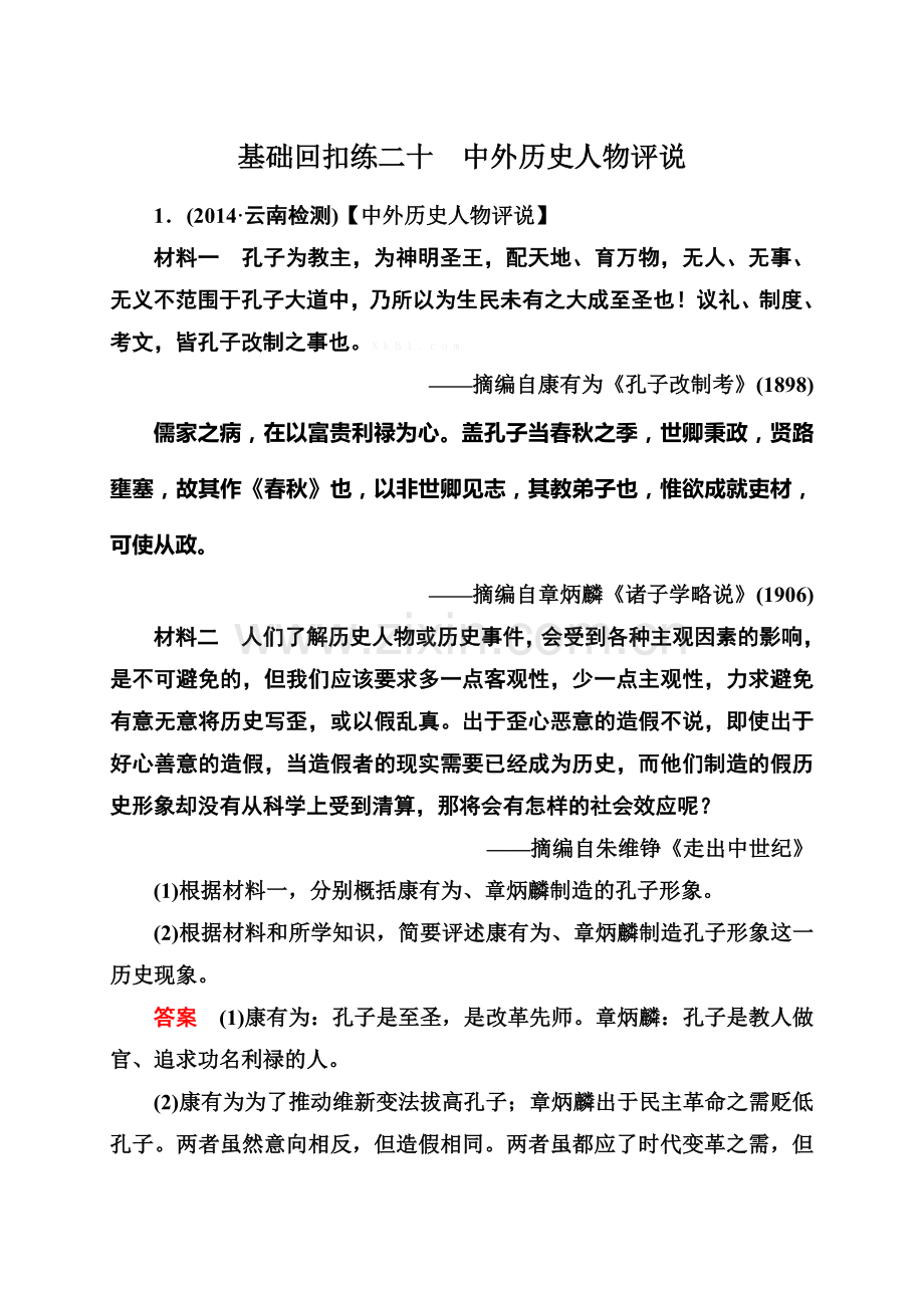 2015高考历史二轮热点专题练习：中外历史人物评说(含解析).doc_第1页