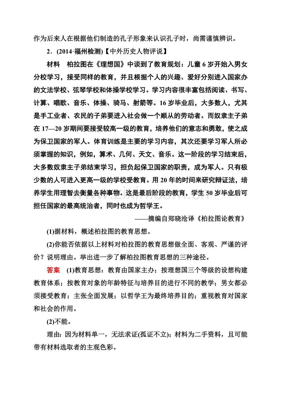 2015高考历史二轮热点专题练习：中外历史人物评说(含解析).doc_第2页