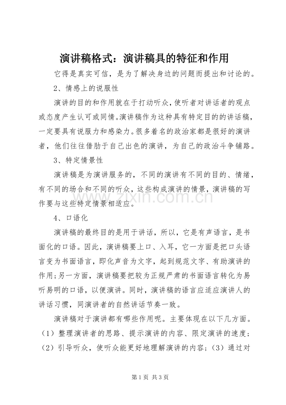 演讲格式：演讲具的特征和作用.docx_第1页