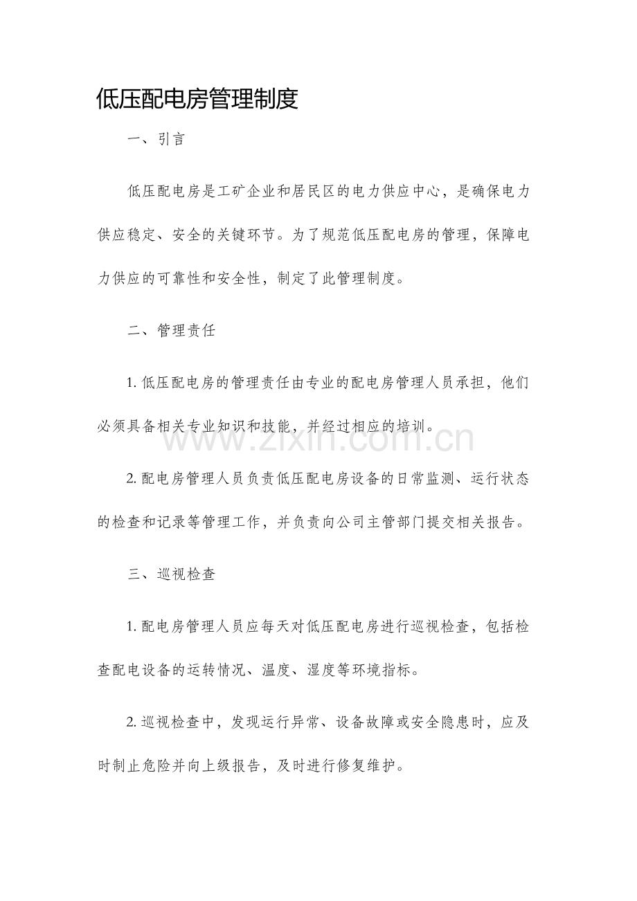 低压配电房管理制度.docx_第1页