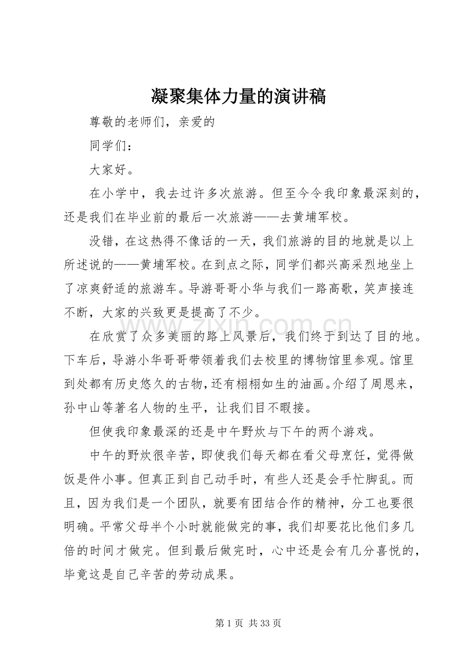 凝聚集体力量的演讲稿范文.docx_第1页