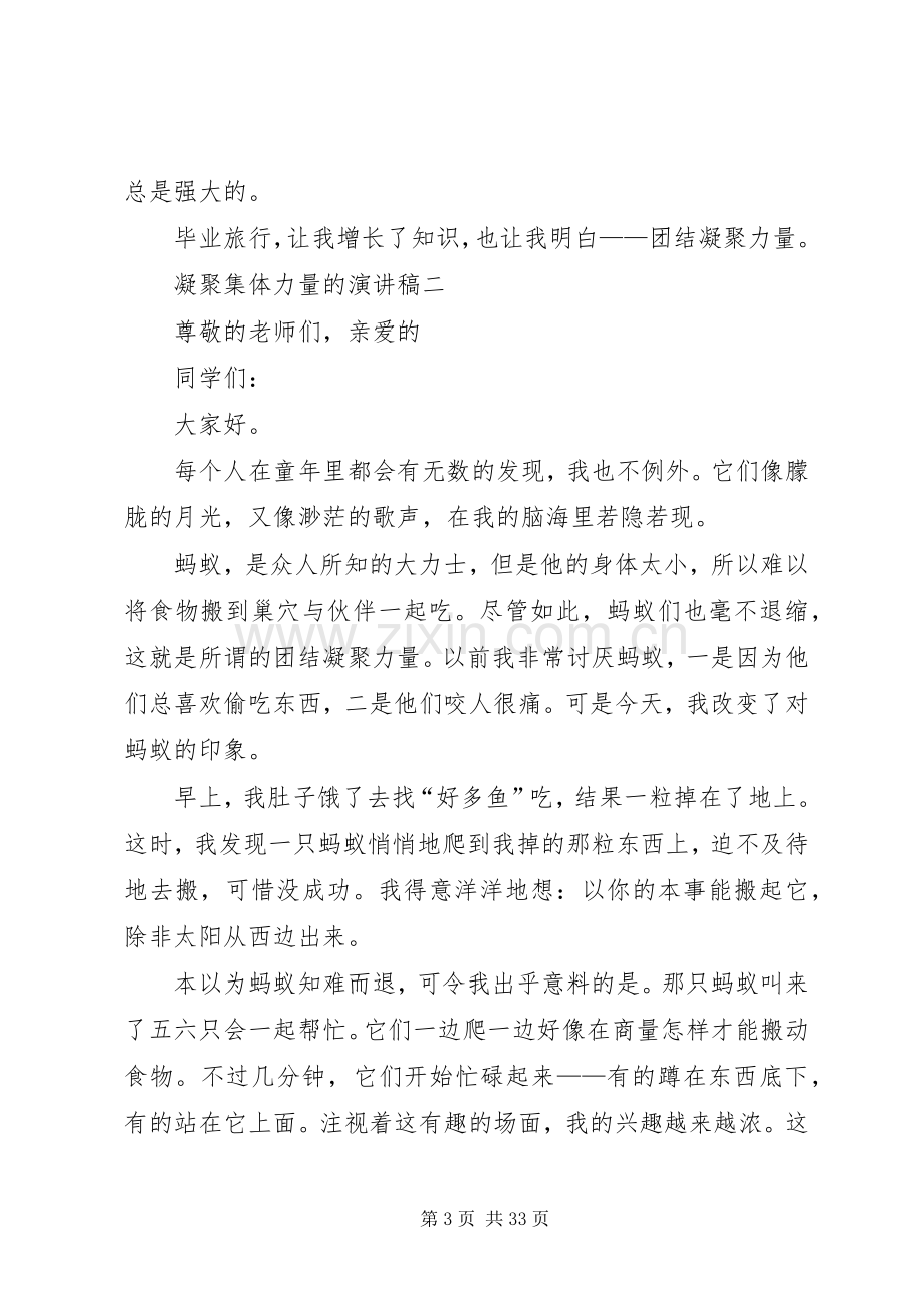 凝聚集体力量的演讲稿范文.docx_第3页