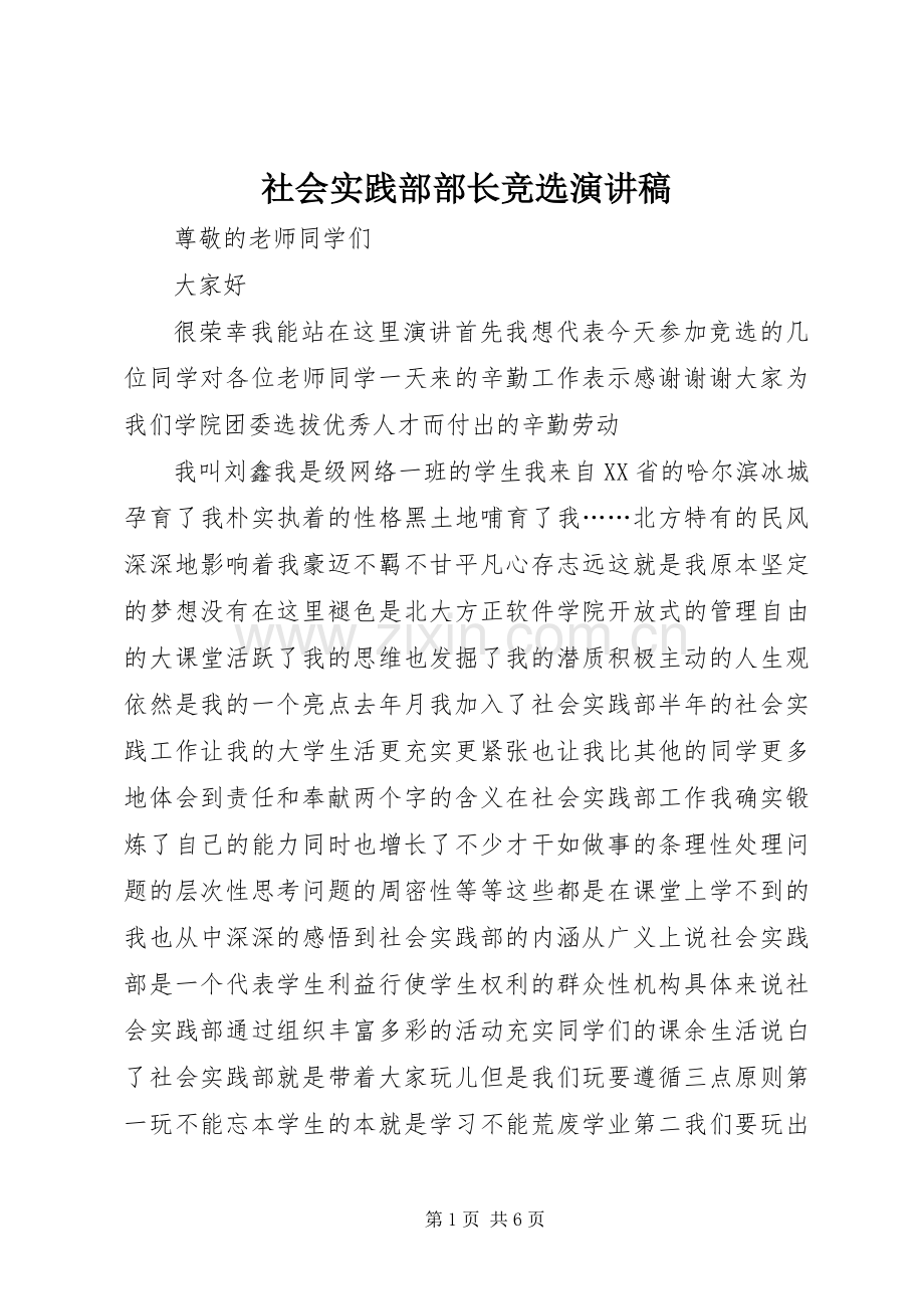 社会实践部部长竞选讲演范文.docx_第1页