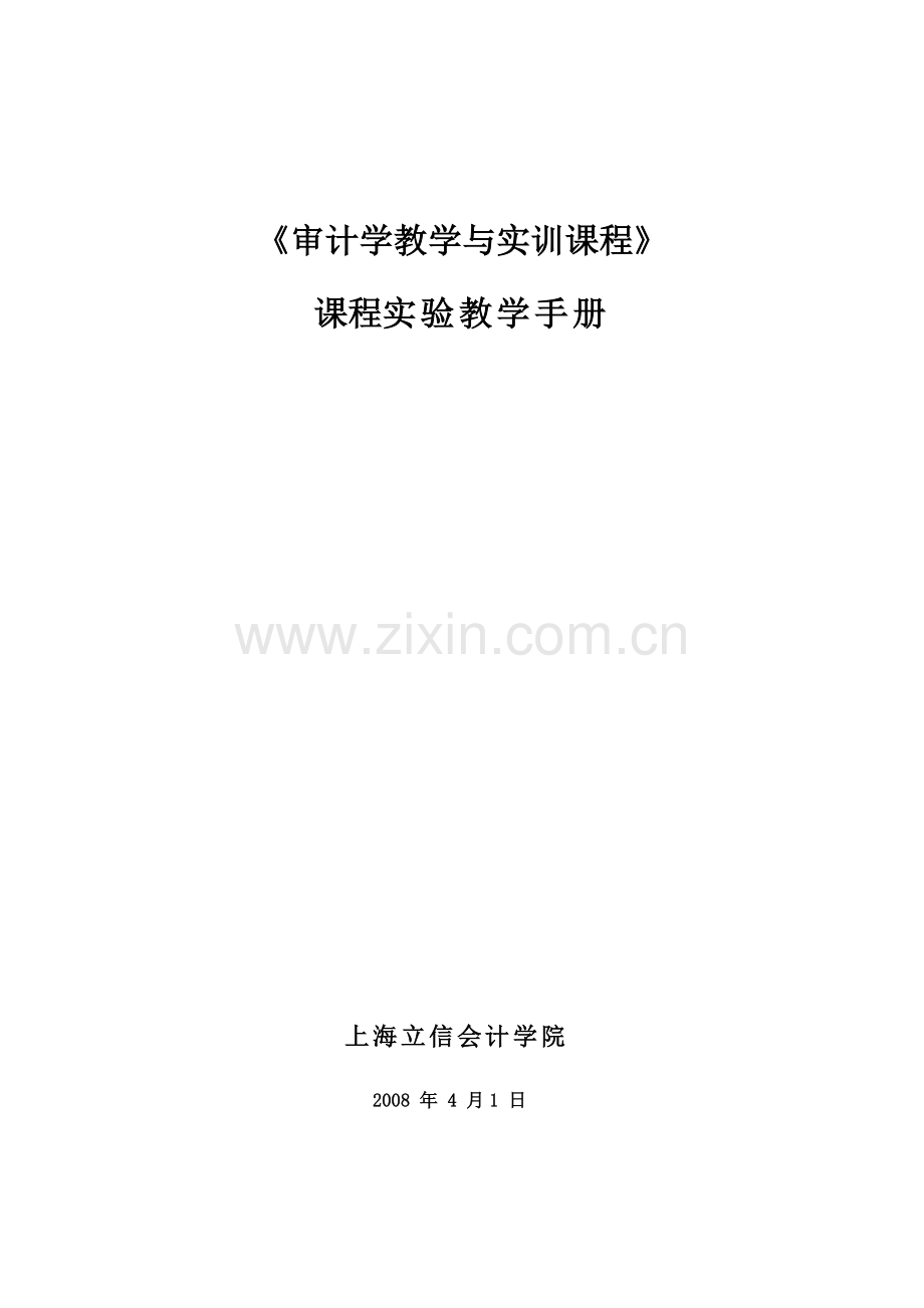 审计学教学与实训课程.docx_第1页