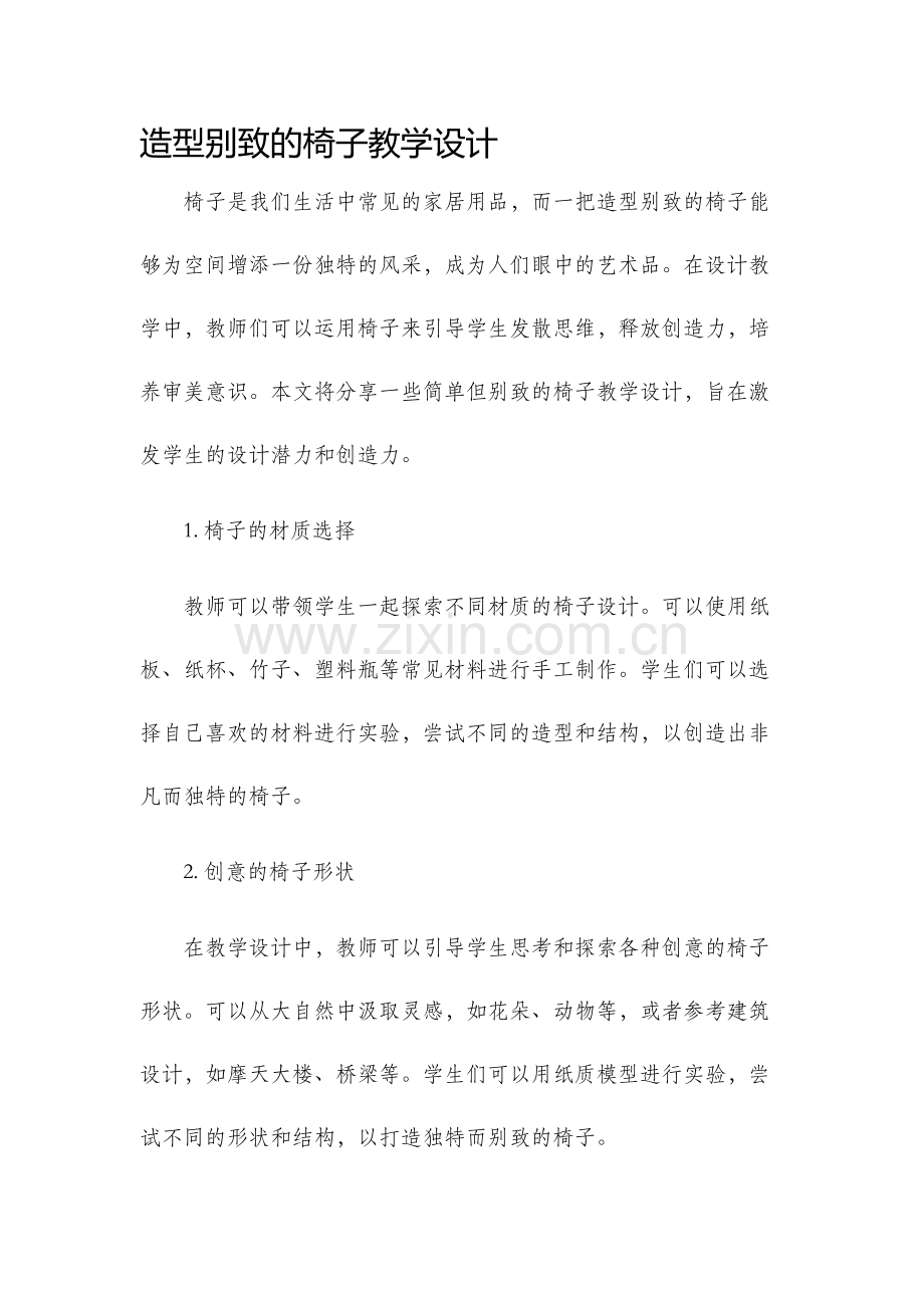 造型别致的椅子教学设计.docx_第1页