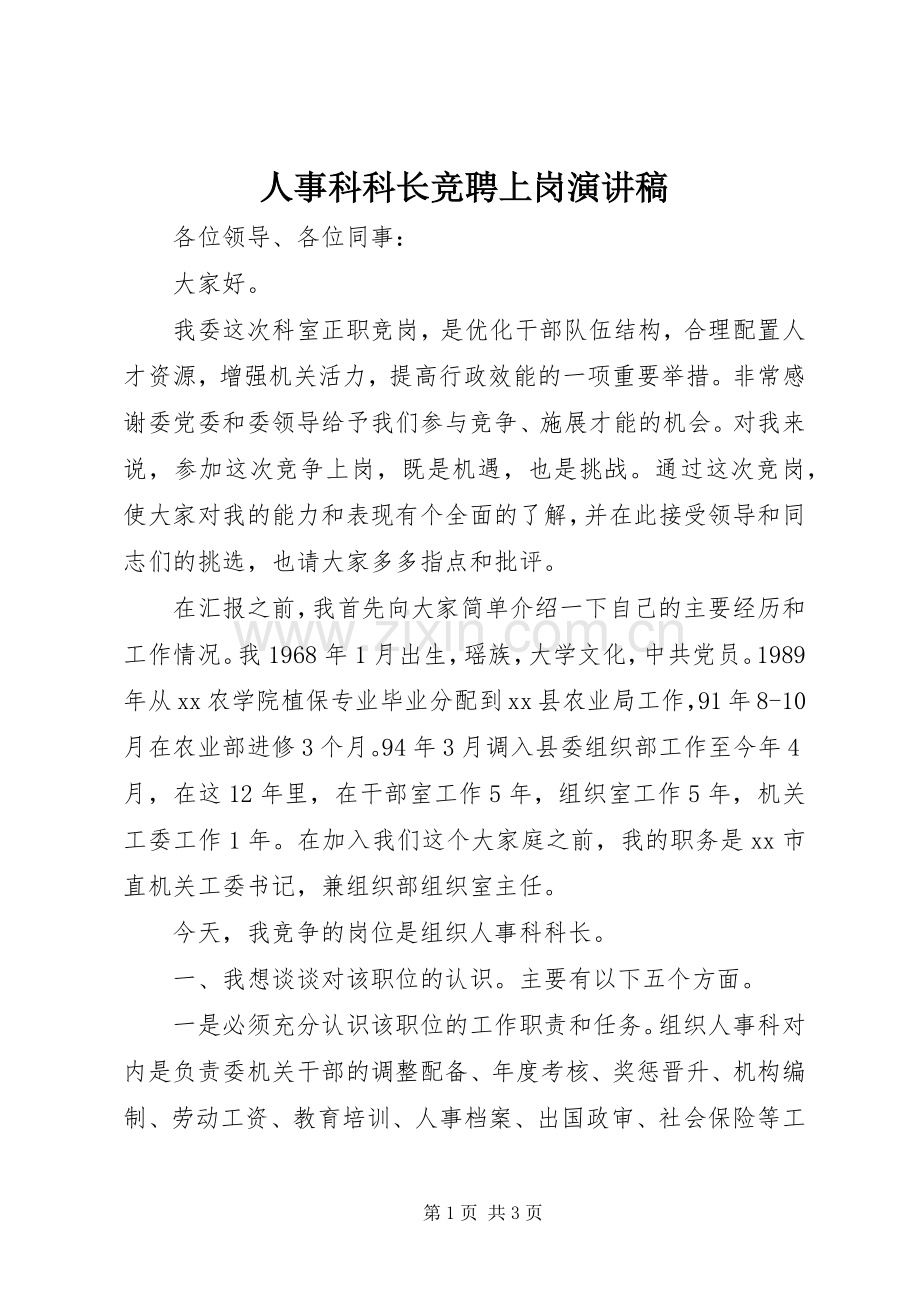 人事科科长竞聘上岗演讲致辞.docx_第1页