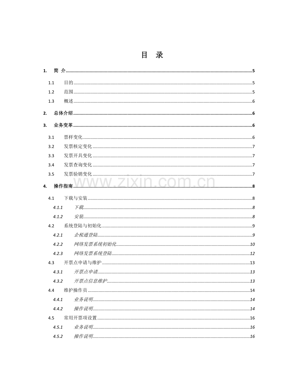 地方税务局网络发票应用管理系统操作说明.docx_第2页