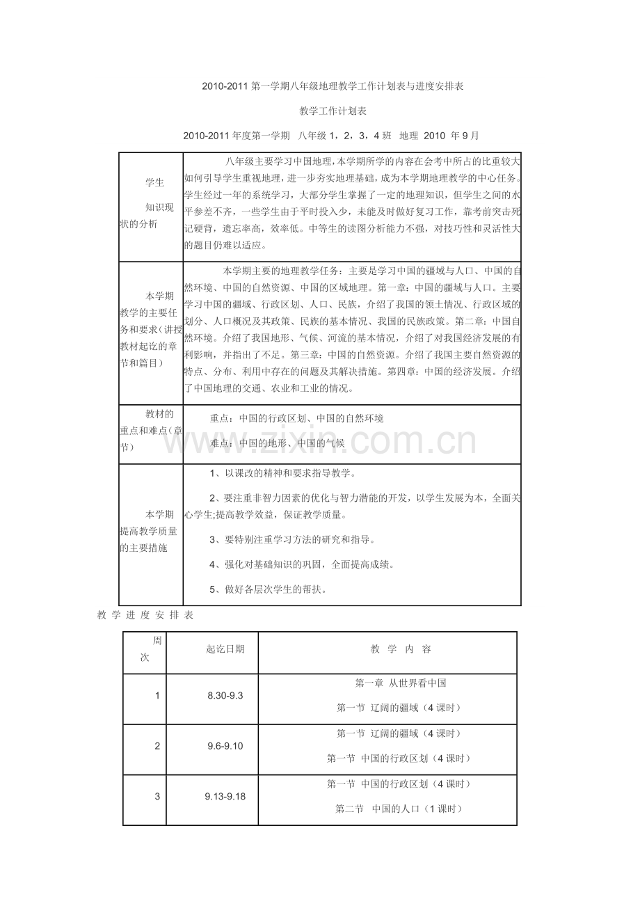 2010-2011第一学期八年级地理教学工作计划表与进度安排表.doc_第1页