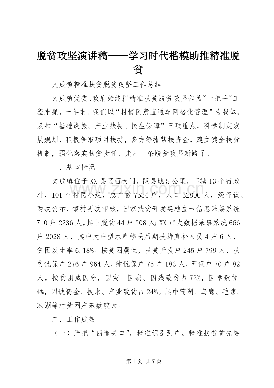 脱贫攻坚演讲范文——学习时代楷模助推精准脱贫.docx_第1页