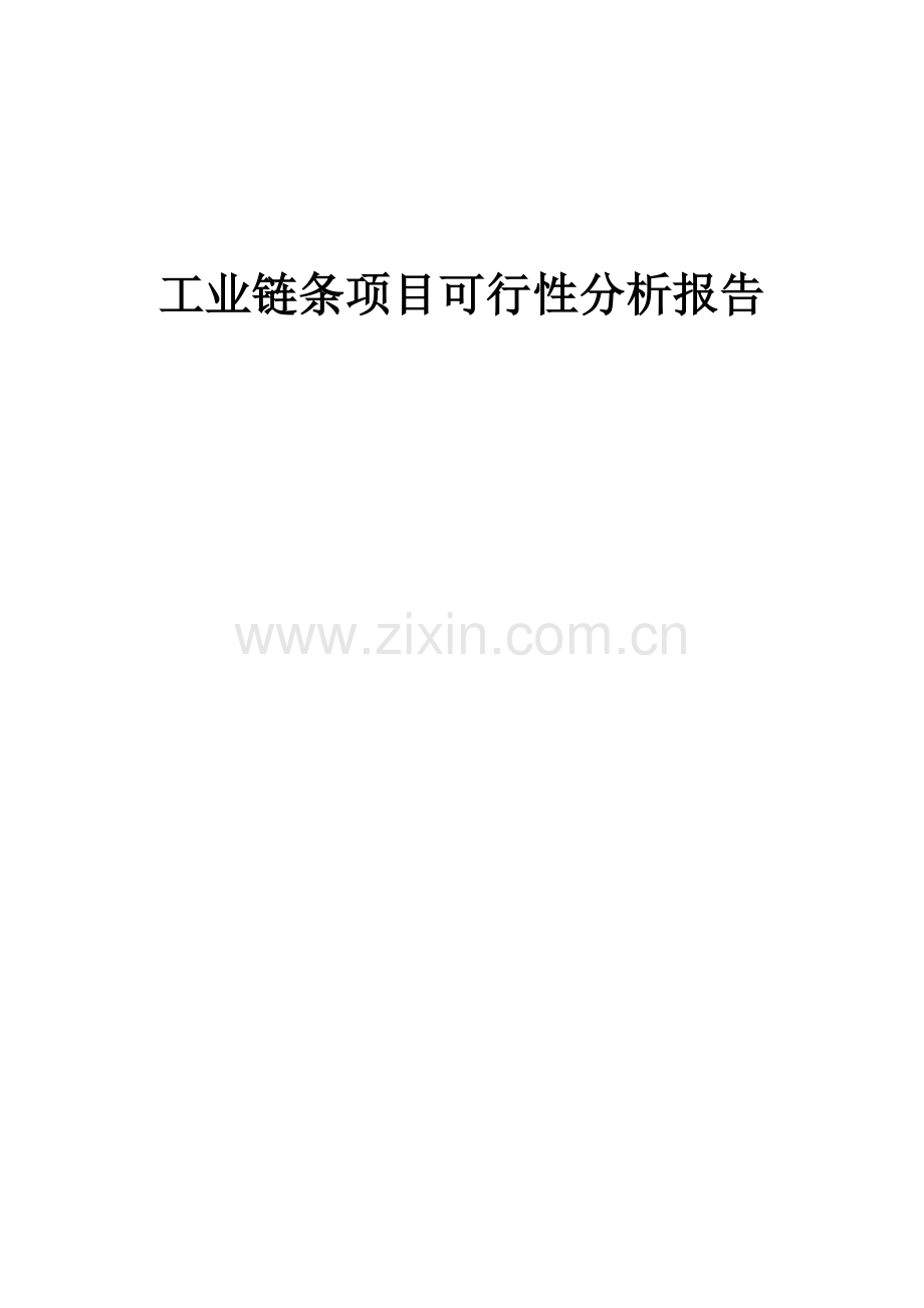 工业链条项目可行性分析报告.docx_第1页