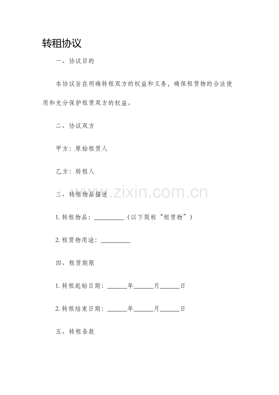 转租协议新版.docx_第1页