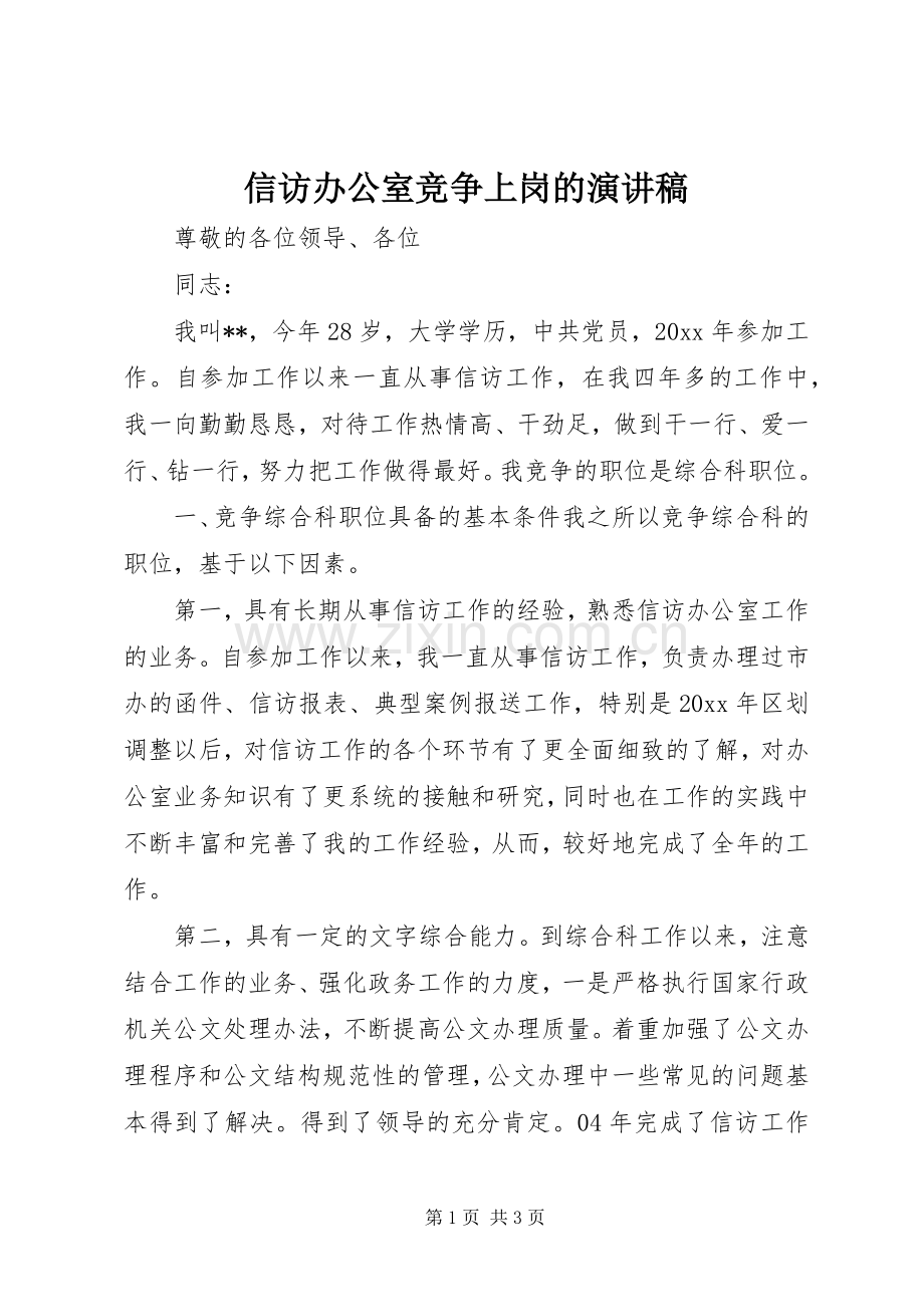 信访办公室竞争上岗的演讲稿范文.docx_第1页