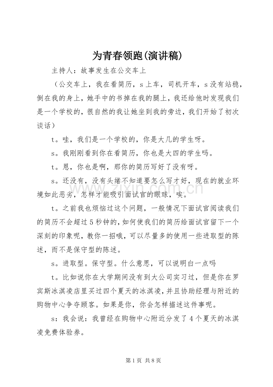 为青春领跑(演讲致辞).docx_第1页