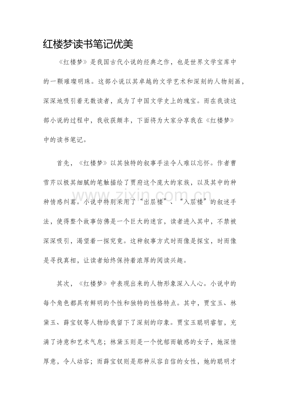 红楼梦读书笔记优美.docx_第1页