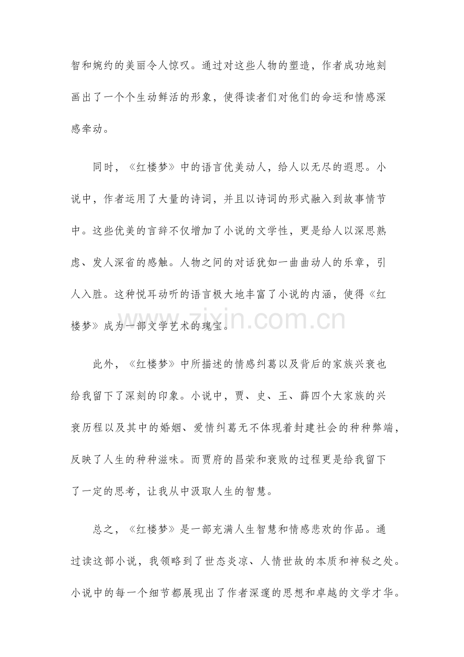 红楼梦读书笔记优美.docx_第2页