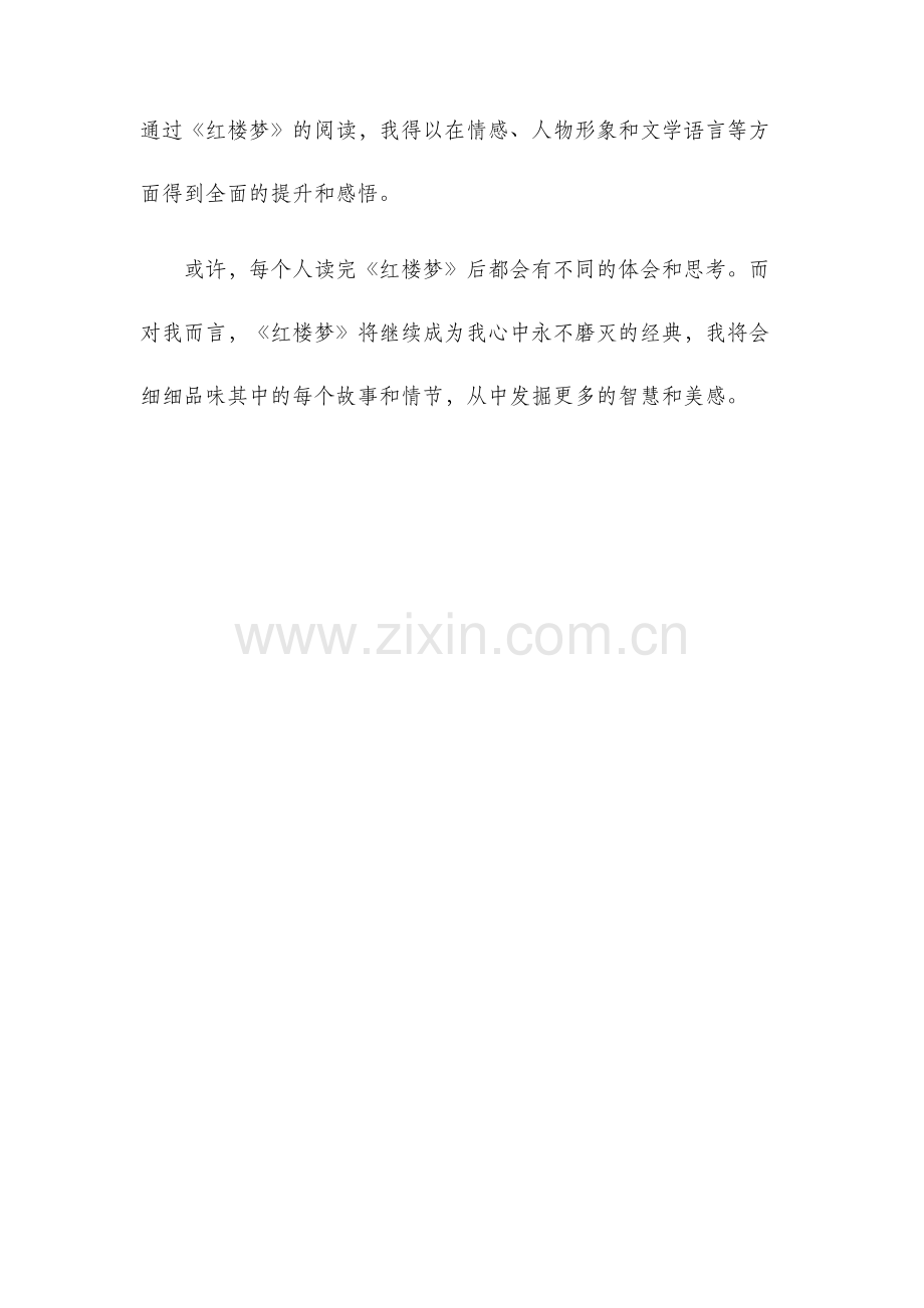 红楼梦读书笔记优美.docx_第3页