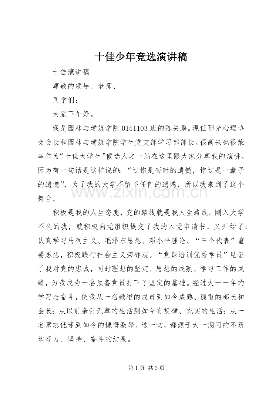 十佳少年竞选演讲致辞稿.docx_第1页