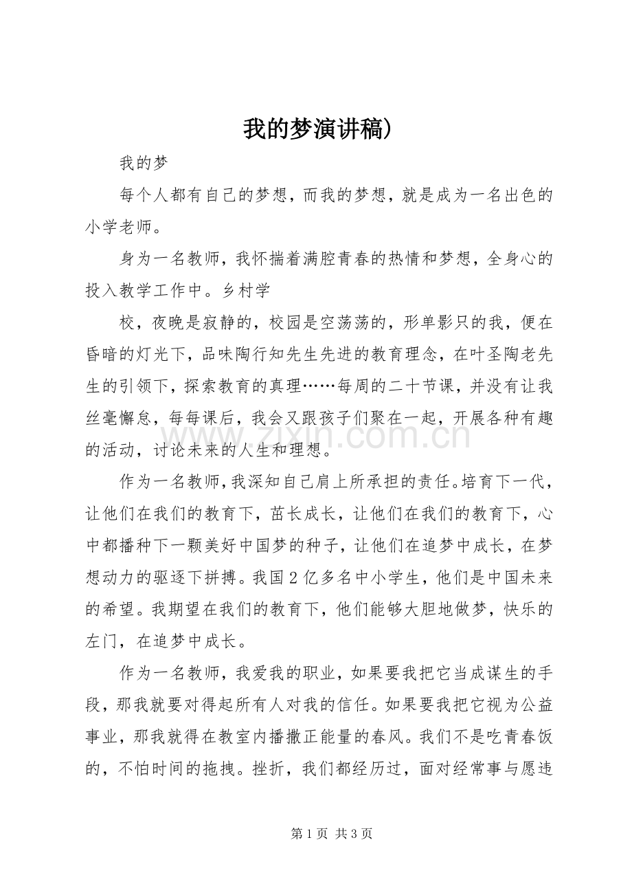 我的梦演讲范文).docx_第1页