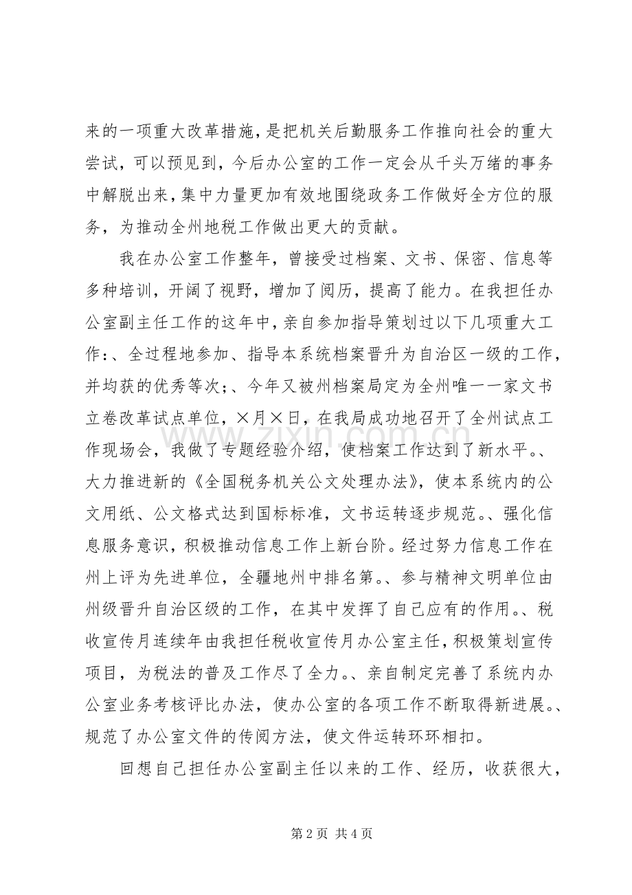 竞争上岗演讲致辞稿（地税办公室主任）.docx_第2页