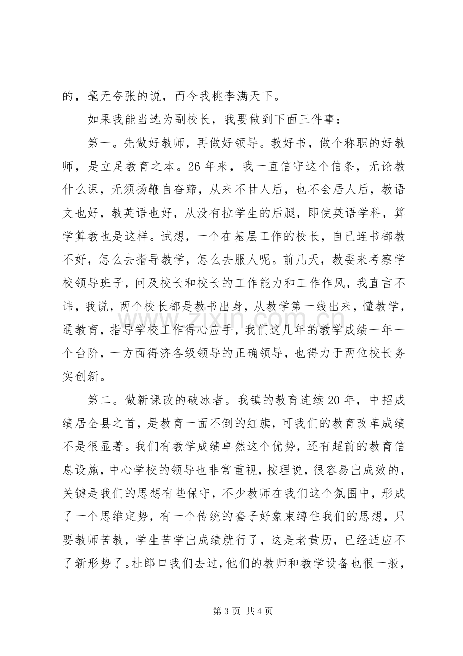 中学副校长竞聘演讲稿范文.docx_第3页