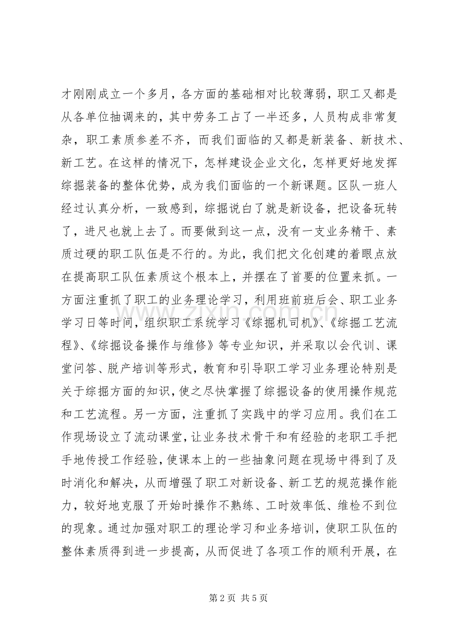 综掘区队如何加强企业文化建设致辞演讲稿.docx_第2页