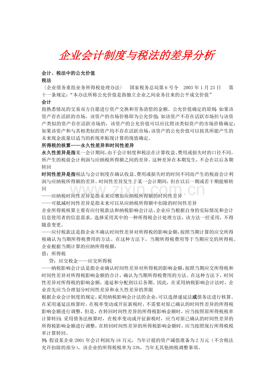 企业会计制度及税法的差异分析.docx_第1页