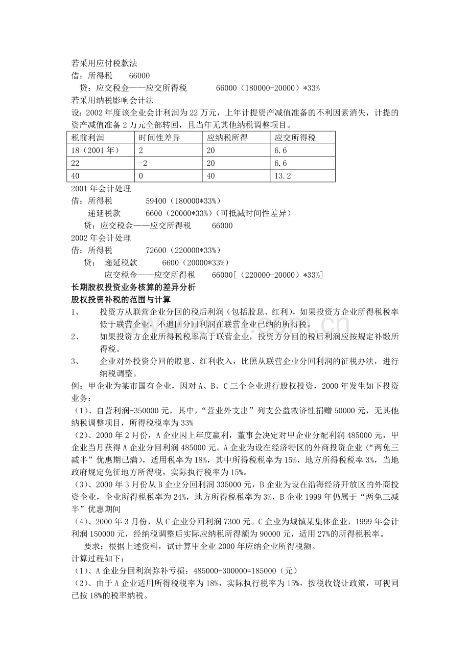 企业会计制度及税法的差异分析.docx_第2页