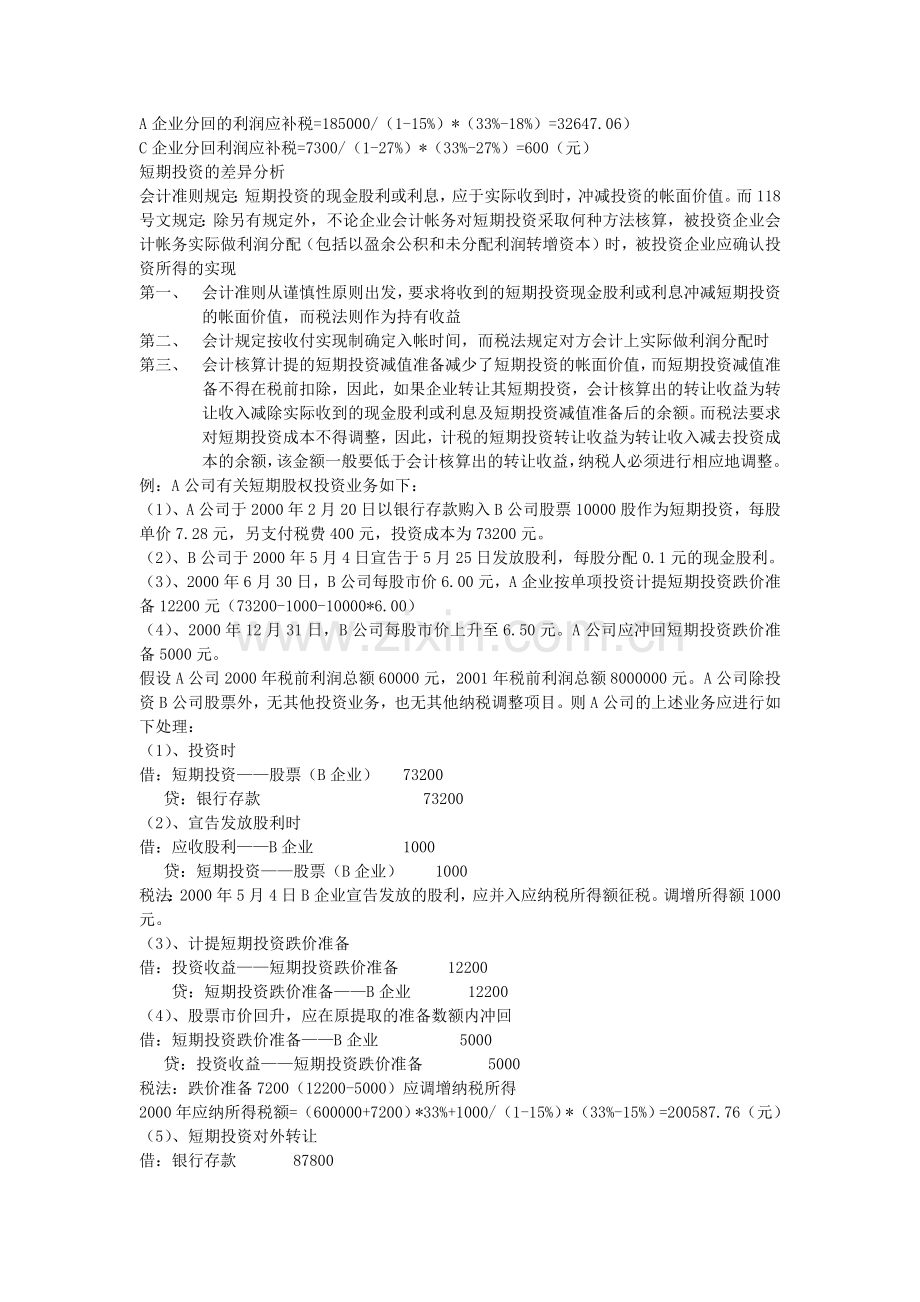 企业会计制度及税法的差异分析.docx_第3页