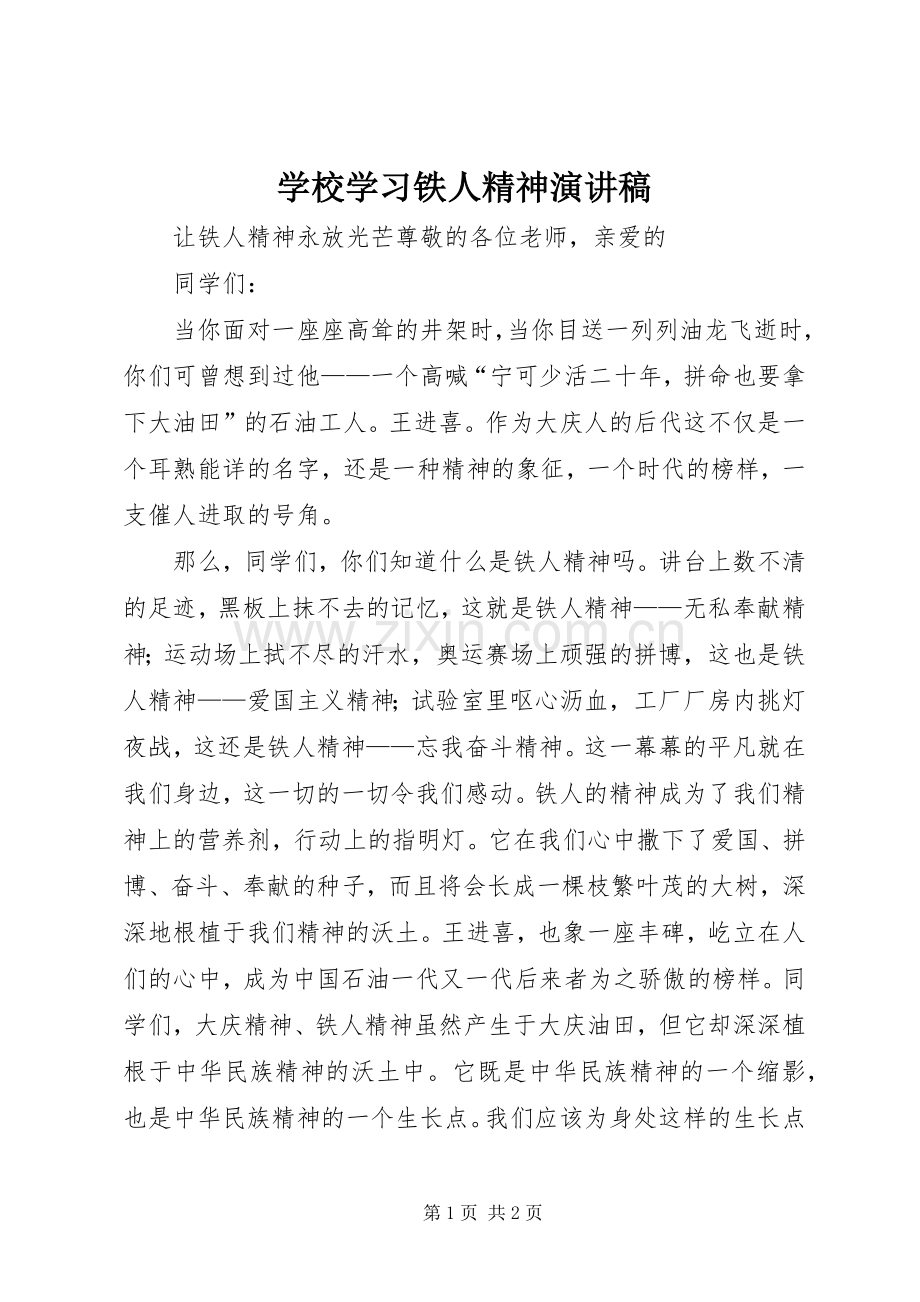 学校学习铁人精神演讲致辞.docx_第1页