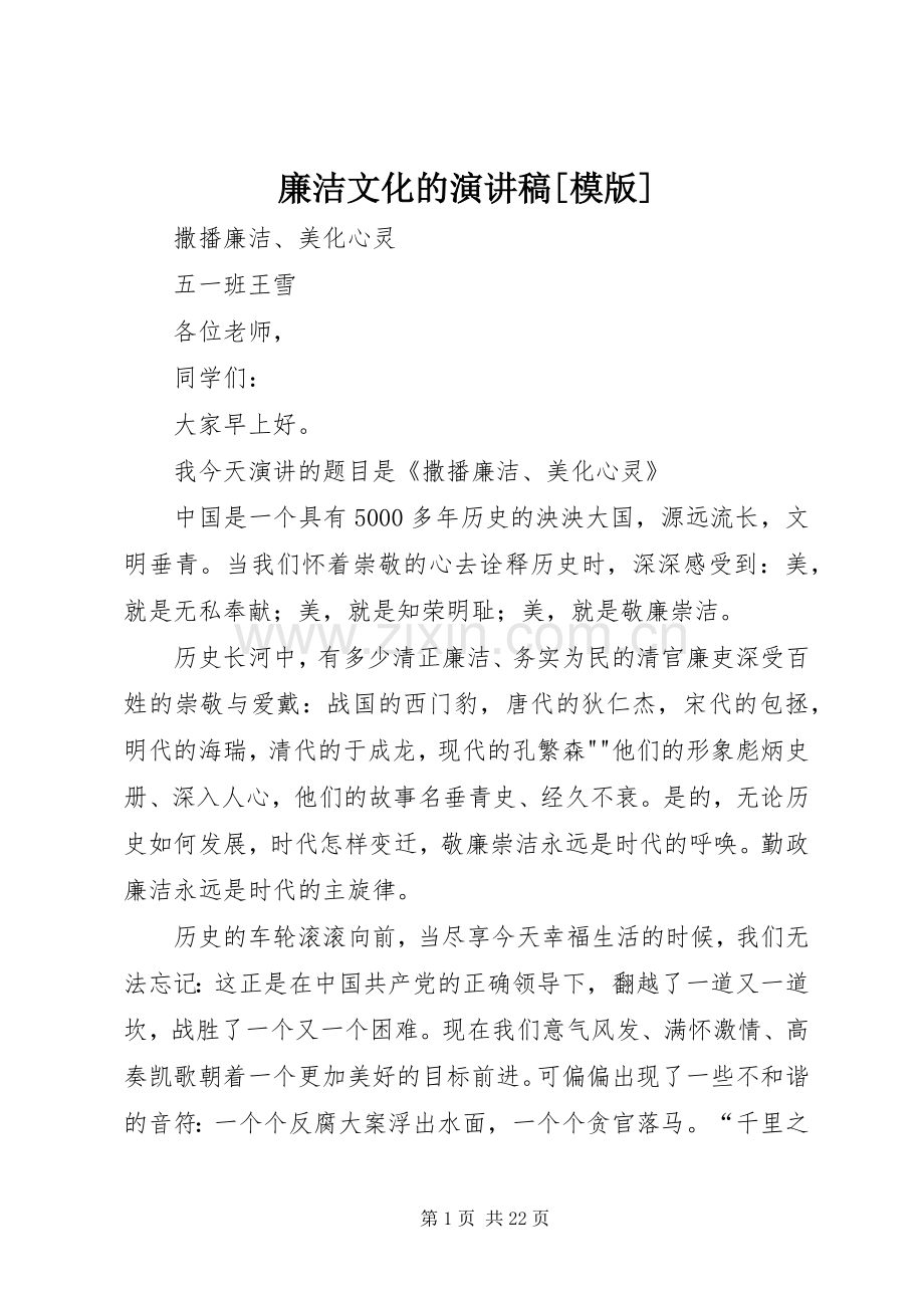 廉洁文化的致辞演讲稿[模版].docx_第1页