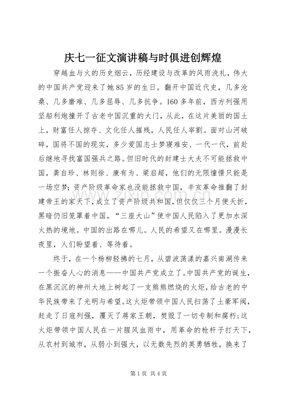 庆七一征文演讲稿范文与时俱进创辉煌.docx_第1页