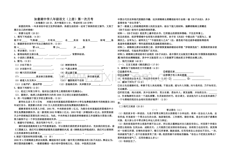 人教版八年级语文第一次月考.doc_第1页