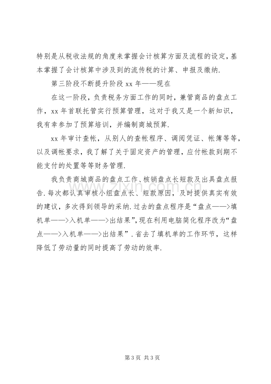 统计竞聘上岗演讲稿范文.docx_第3页