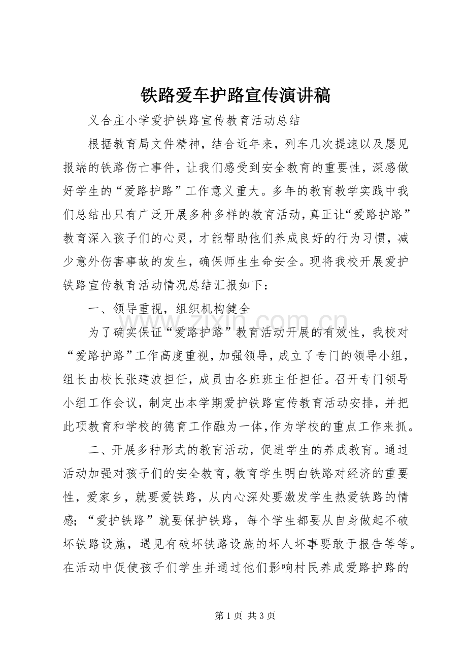 铁路爱车护路宣传演讲致辞.docx_第1页