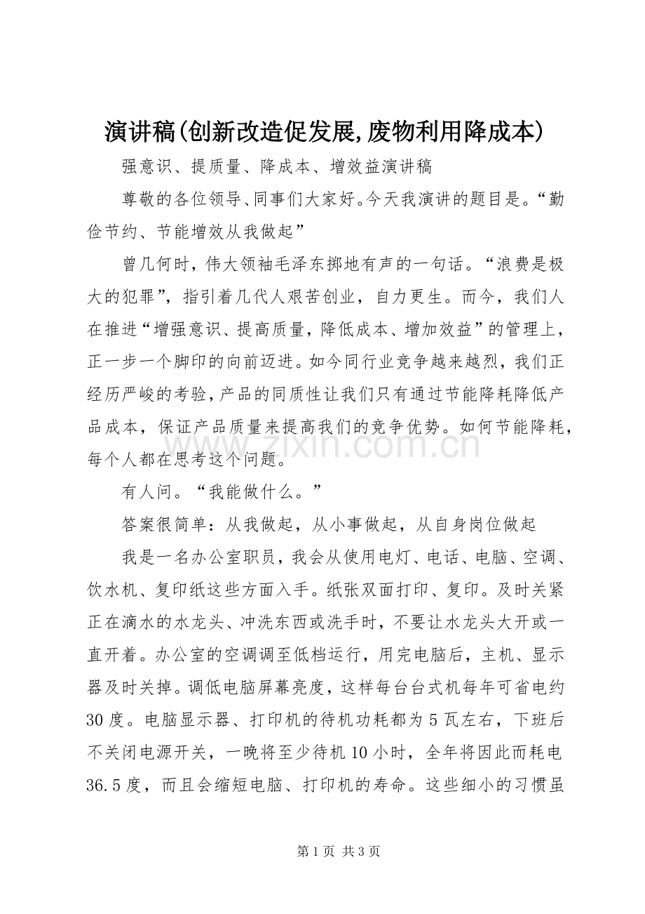 演讲致辞(创新改造促发展,废物利用降成本).docx_第1页