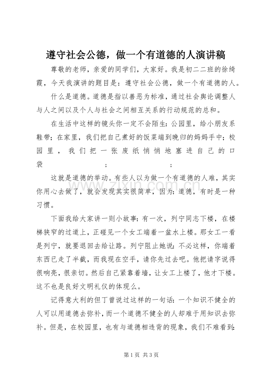 遵守社会公德做一个有道德的人演讲稿范文.docx_第1页