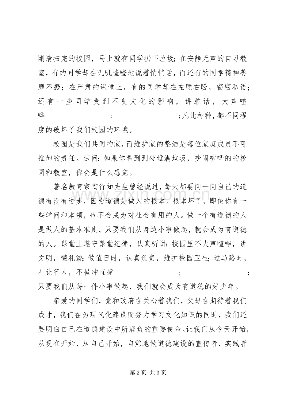 遵守社会公德做一个有道德的人演讲稿范文.docx_第2页