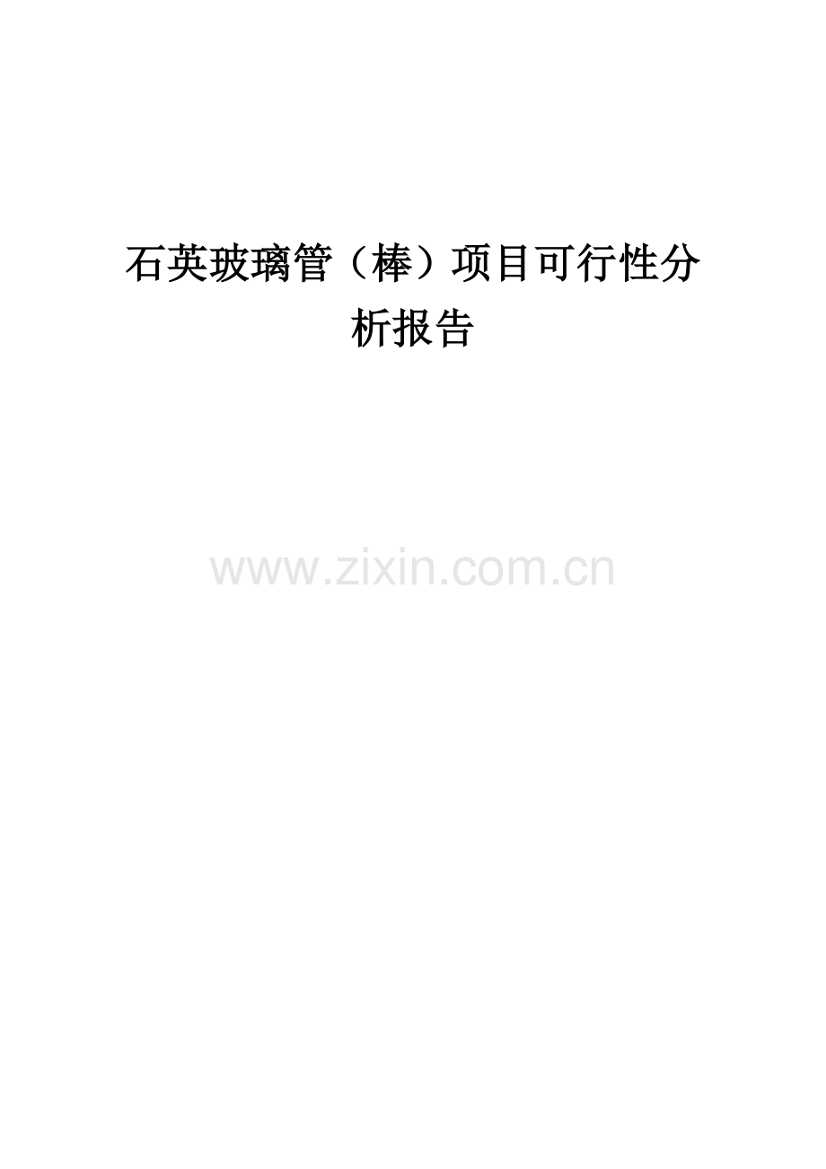 石英玻璃管(棒)项目可行性分析报告.docx_第1页