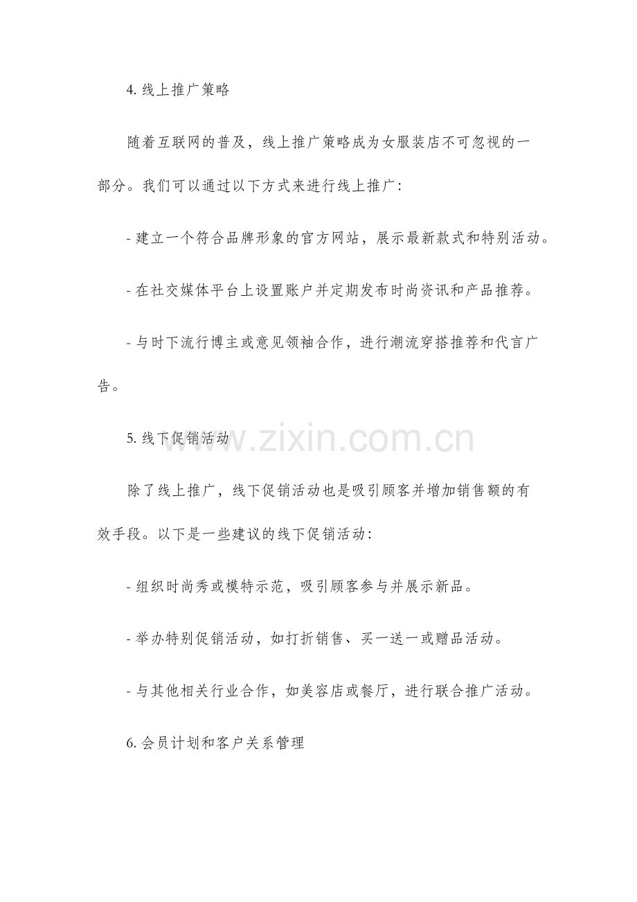 女服装店营销策划方案.docx_第2页