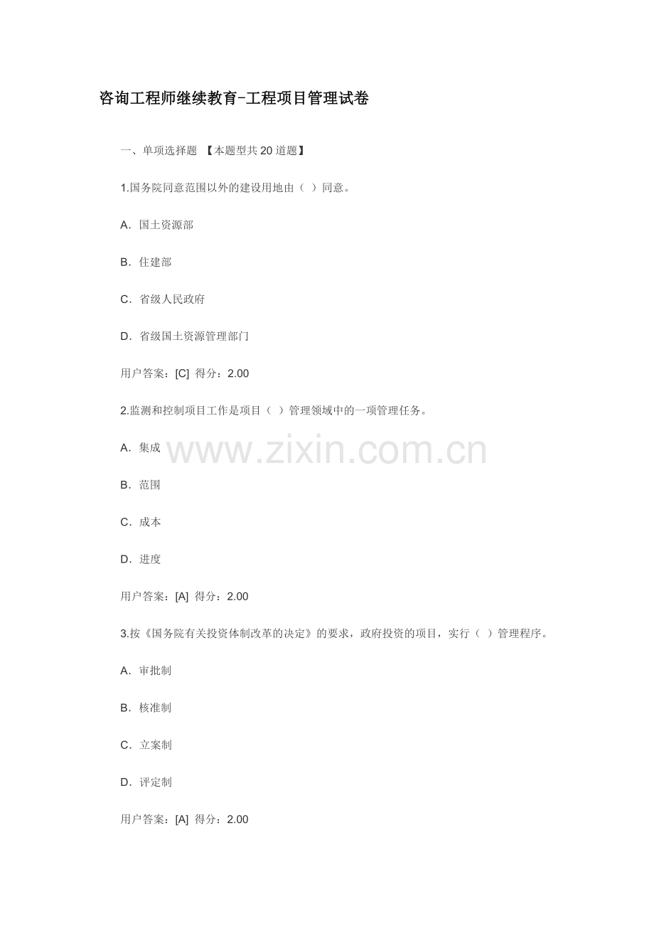 2024年咨询工程师继续教育工程管理正确答案.doc_第1页